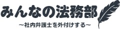 みんなの法務部